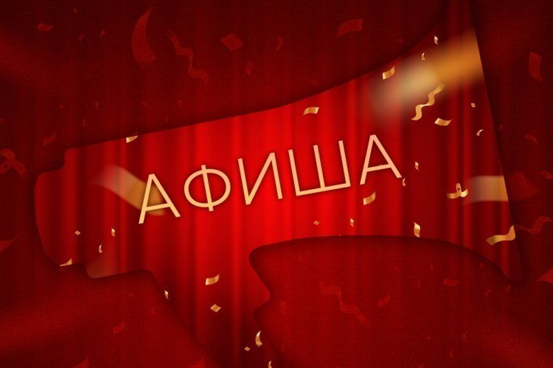 Выходные на Камчатке: театральные представления, выставки и концерты Выходные на Камчатке: театральные представления, выставки и концерты