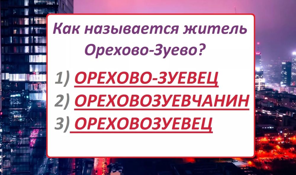 Как правильно назвать жителя Орехово-Зуево: разбираемся в тонкостях русского языка Как правильно назвать жителя Орехово-Зуево: разбираемся в тонкостях русского языка