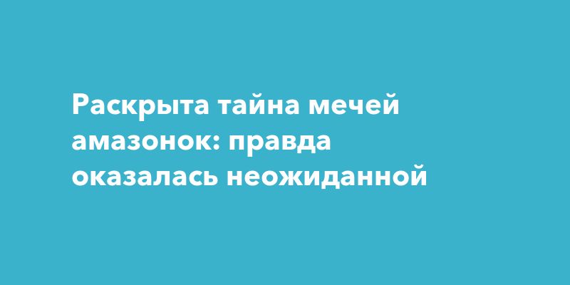 Мечи дагомейских амазонок: разгадка тайны Мечи дагомейских амазонок: разгадка тайны