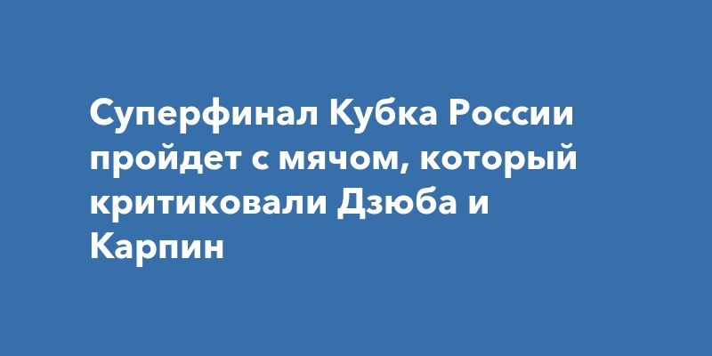 Мяч с картой часовых поясов России: что не так с инновационным снарядом? Мяч с картой часовых поясов России: что не так с инновационным снарядом?