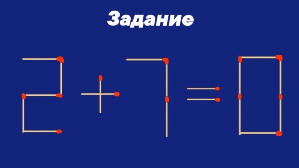 Проверьте свою смекалку: всего одна спичка решает задачу за 11 секунд Проверьте свою смекалку: всего одна спичка решает задачу за 11 секунд