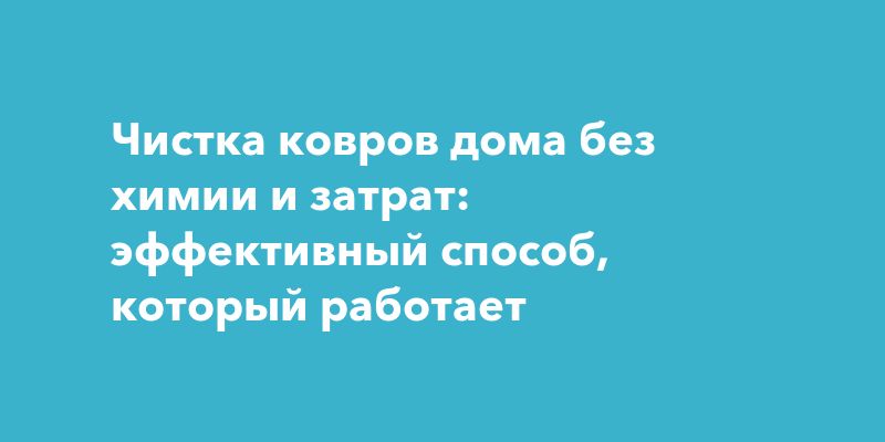 Как вернуть свежесть ковру без химии и затрат Как вернуть свежесть ковру без химии и затрат