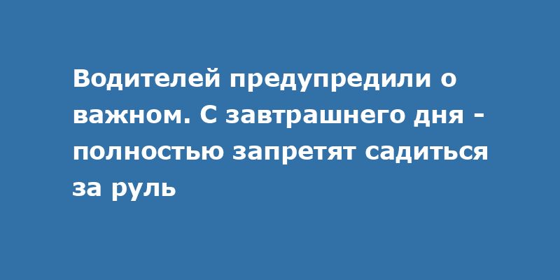 Запрет на вождение: что нужно знать водителям Запрет на вождение: что нужно знать водителям