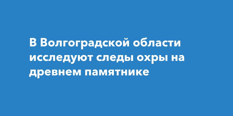 Неандертальцы и тайны древнего пигмента: открытие в Волгоградской области Неандертальцы и тайны древнего пигмента: открытие в Волгоградской области