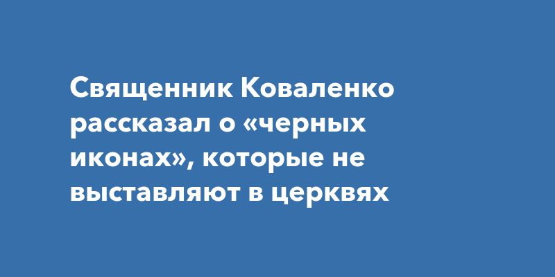 Загадка черных икон: почему они не для всеобщего поклонения? Загадка черных икон: почему они не для всеобщего поклонения?