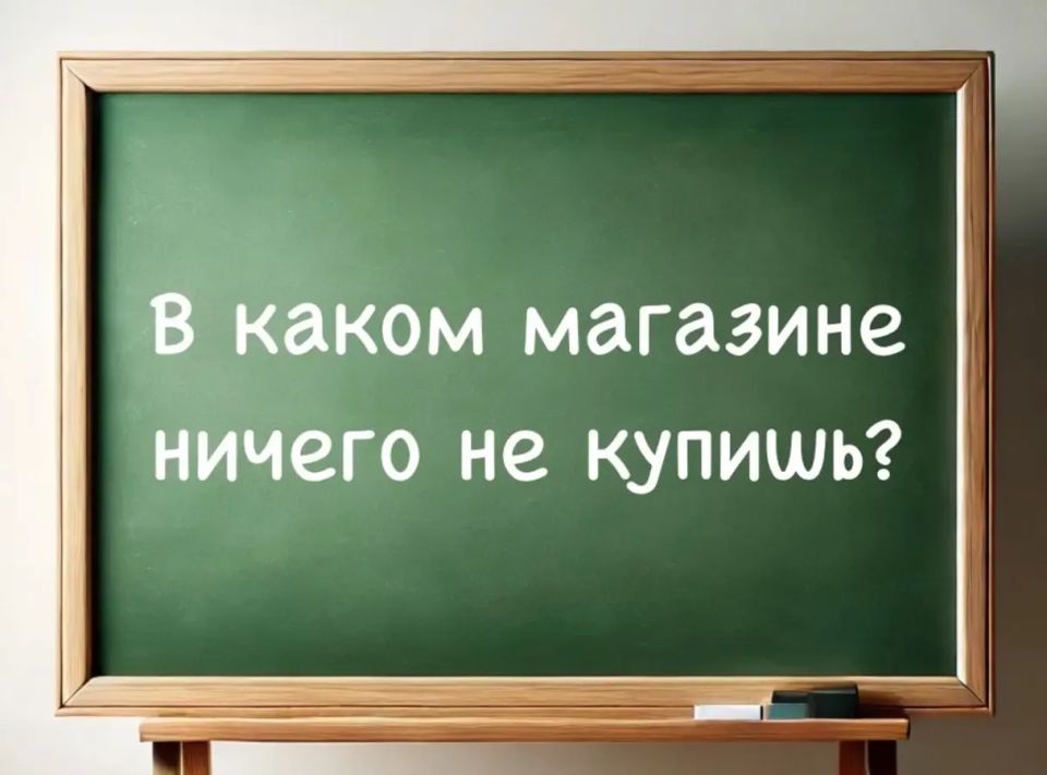 Загадка, которую решат только настоящие мыслители: каков магазин, где ничего не купить?