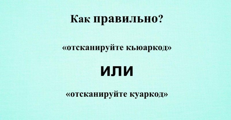 QR-код: как правильно произносить и писать