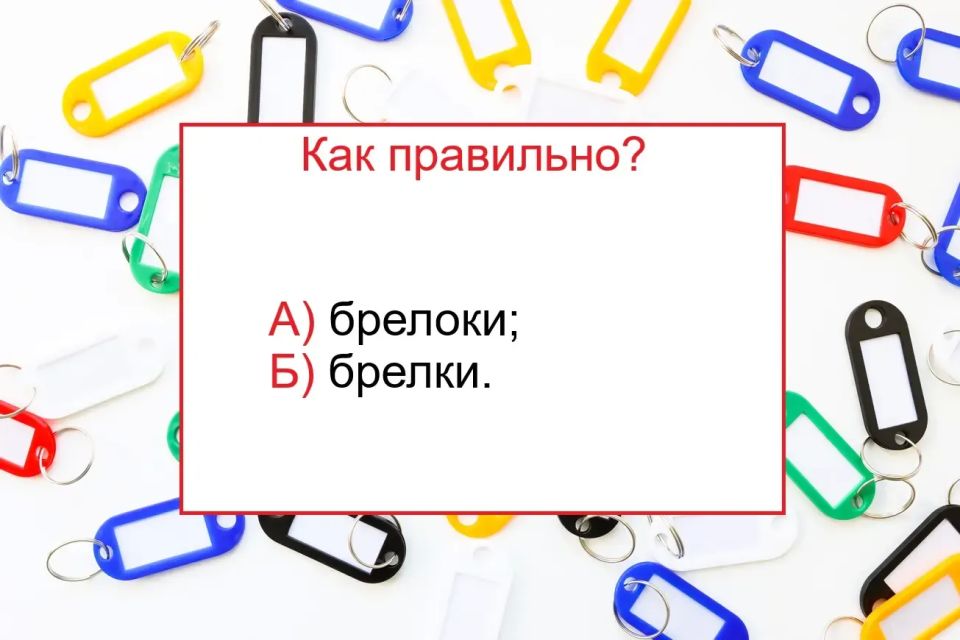 Как правильно: брелоки или брелки?