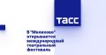 В "Мелихово" стартует международный театральный фестиваль