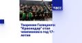 Краснодар: первый чемпионский трофей в истории клуба в день рождения