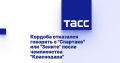 Кордоба: только Краснодар, о других командах говорить не стоит