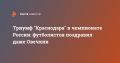 Ночь триумфа в Краснодаре: город празднует чемпионство