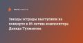 Празднование в честь Давида Тухманова: звезды российской эстрады собрались в Кремле