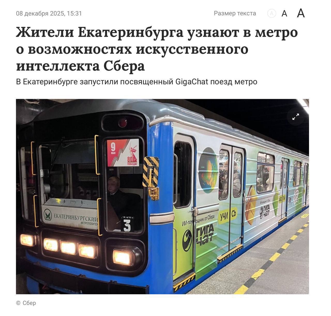В метро Екатеринбурга можно увидеть, как ИИ от Сбера делает жизнь проще