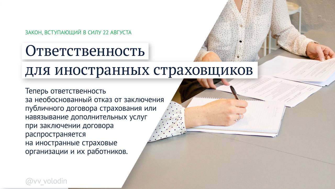Вячеслав Володин: Какие законы вступают в силу в августе Вячеслав Володин: Какие законы вступают в силу в августе