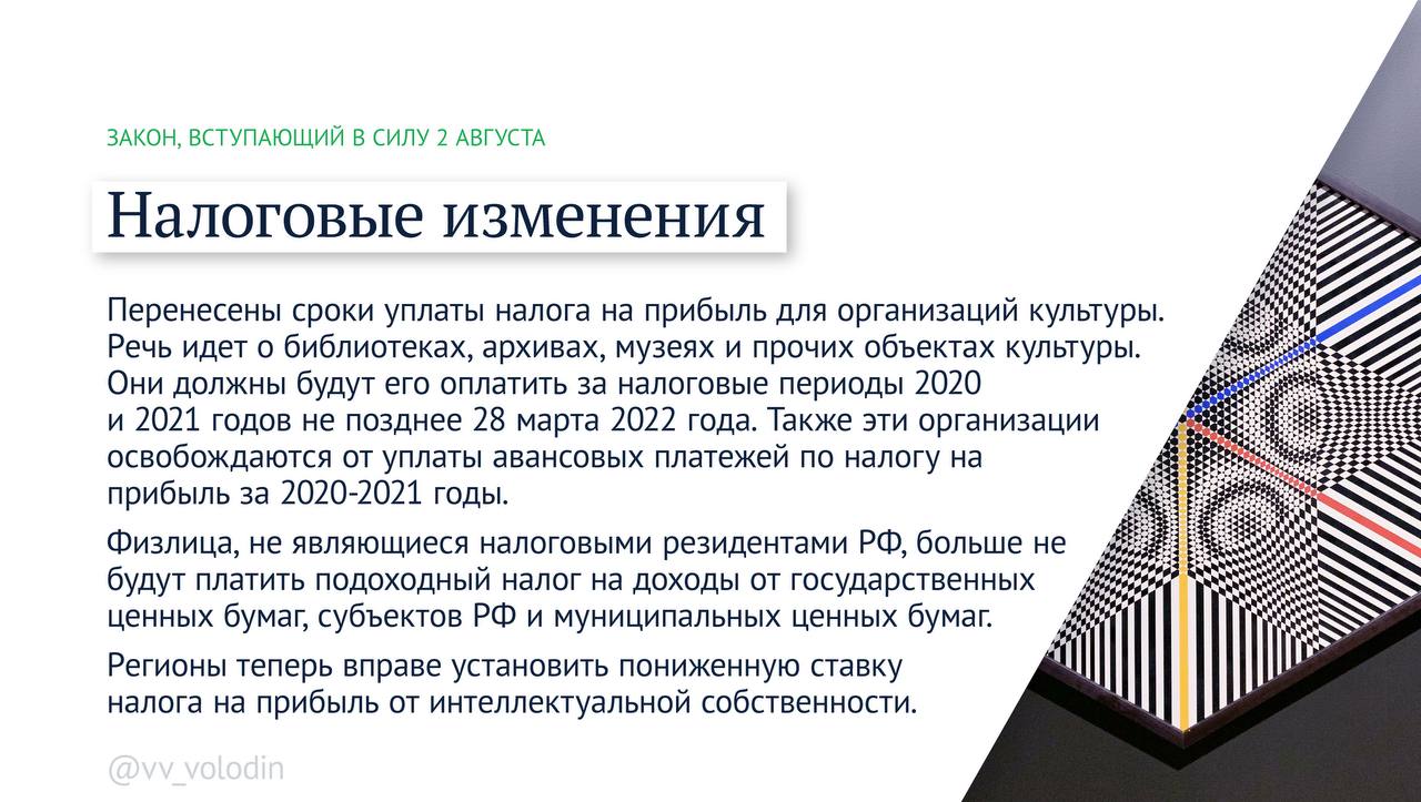Вячеслав Володин: Какие законы вступают в силу в августе Вячеслав Володин: Какие законы вступают в силу в августе