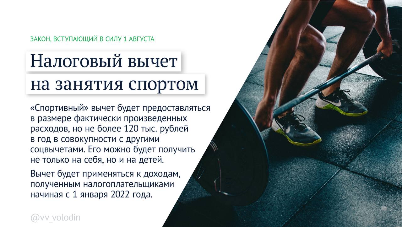 Вячеслав Володин: Какие законы вступают в силу в августе
