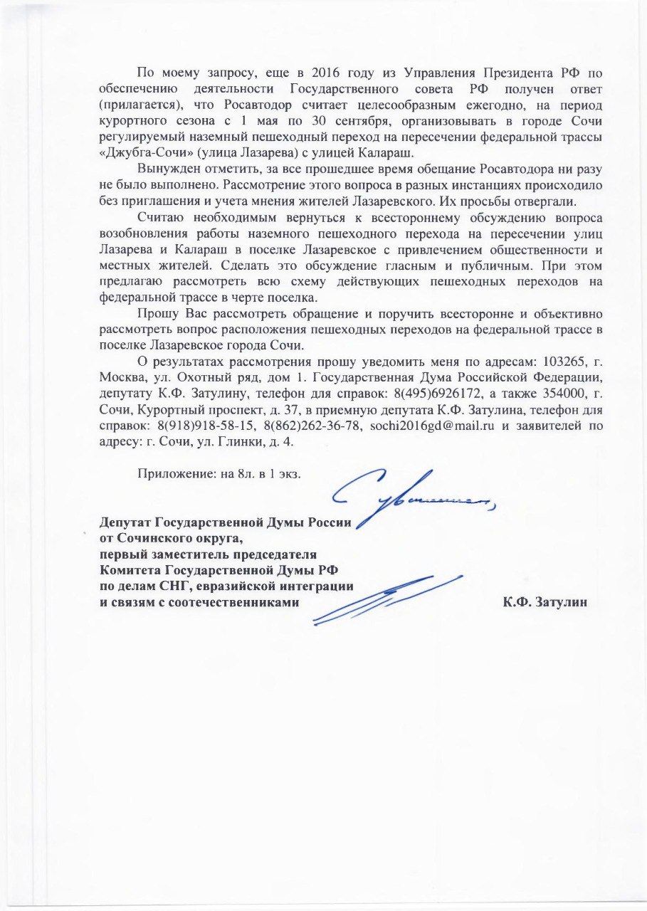 Константин Затулин: ДЕПУТАТСКИЙ ЗАПРОС. Руководителю Федерального дорожного агентства (Росавтодор) Р.В. Новикову Начальнику Федерального дорожного агентства ФКУ Упрдор «Черноморье» А.В. Летову Главе города Сочи А.Г.... Константин Затулин: ДЕПУТАТСКИЙ ЗАПРОС. Руководителю Федерального дорожного агентства (Росавтодор) Р.В. Новикову Начальнику Федерального дорожного агентства ФКУ Упрдор «Черноморье» А.В. Летову Главе города Сочи А.Г....