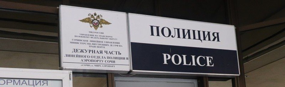 В аэропорту Сочи авиапассажира привлекли к административной ответственности