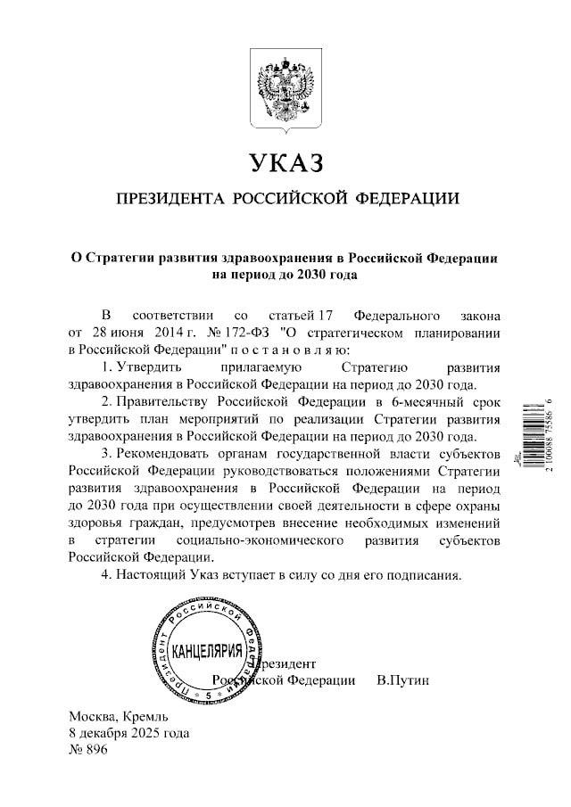 Путин - утвердил стратегию развития здравоохранения до 2030 года: