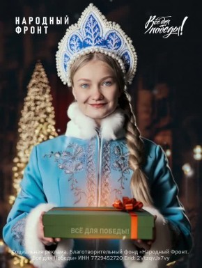 Народный фронт напоминает, что специальный НОВОГОДНИЙ СБОР ДЛЯ НАШИХ ЗАЩИТНИКОВ ПРОДОЛЖАЕТСЯ