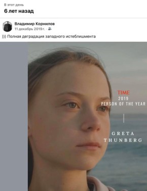 Владимир Корнилов: О, вспомнилось вот, что всего-то шесть лет назад журнал Time признал Грету Тунберг «человеком года»! Что-то после ее вояжа в Газу не слышу призывов снова выдвинуть ее на этот титул