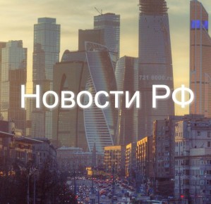 Алексей Живов: Новости России — главная повестка дня в одном месте