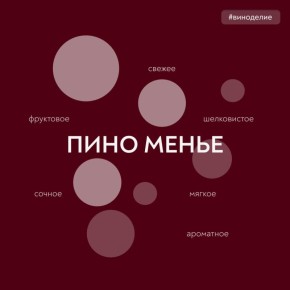 Отмечаем день сорта Пино менье