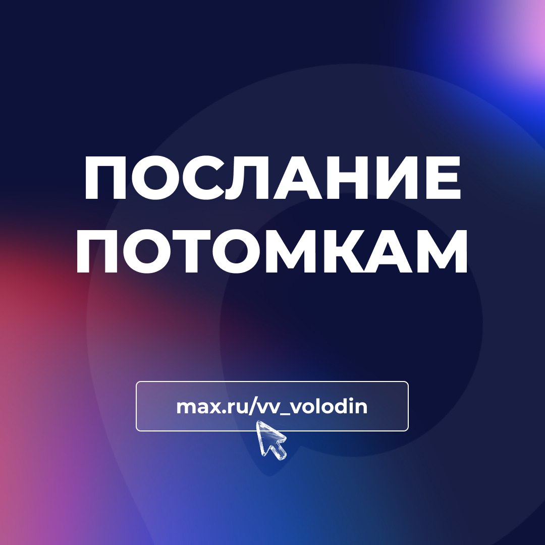 Вячеслав Володин: ПОСЛАНИЕ ПОТОМКАМ. Наш Президент обозначил ключевые темы, которые формируют повестку развития России